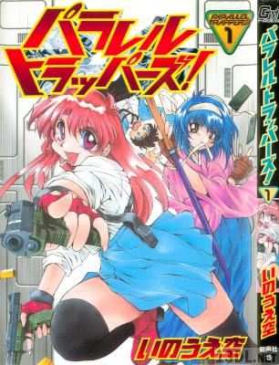 [いのうえ空] パラレル・トラッパーズ 第01巻